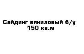 Сайдинг виниловый б/у -150 кв.м